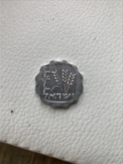 תמונה 2 ,1 אגורה למכירה בראשון לציון אספנות  מטבעות ושטרות