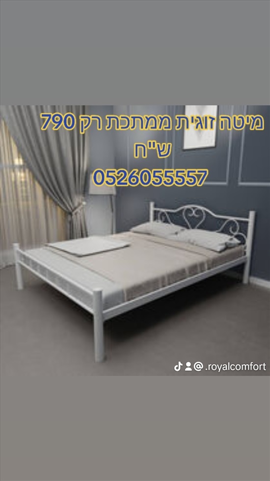 תמונה 1 ,מיטה ממתכת רויאל  למכירה ביבנה ריהוט  מיטות