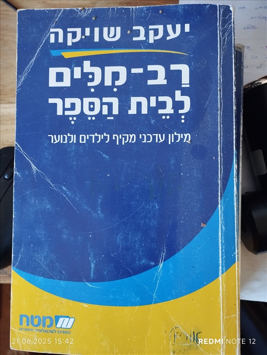 תמונה 1 ,ספרים לנער צעיר למכירה בכמון ספרות ומאמרים  מילונים