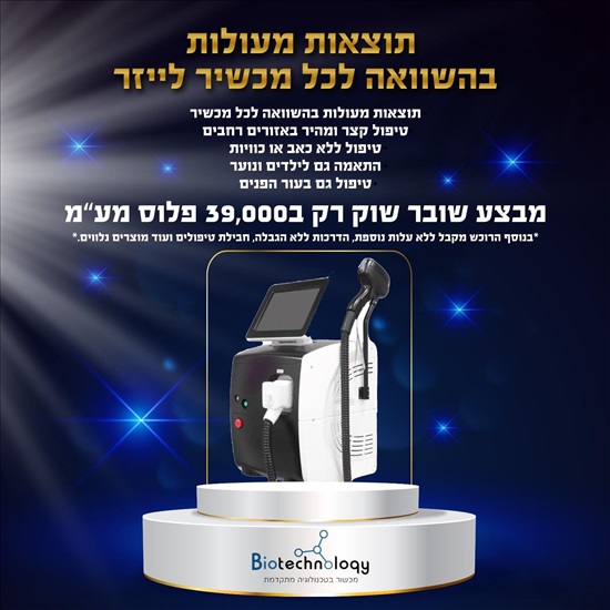 תמונה 1 ,לייזר למכירה בתל אביב קוסמטיקה וטיפוח  מסיר שיער