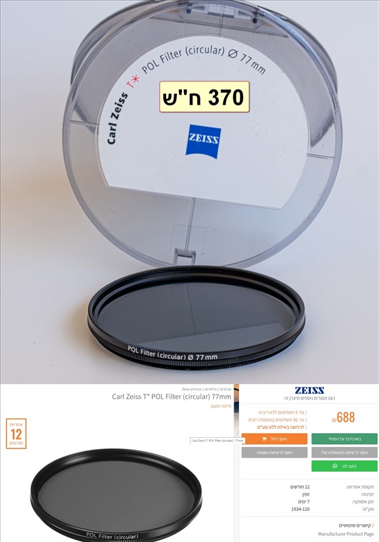 תמונה 4 ,פילטרים שונים ‏B‏+‏W‏ וZEISS‏ למכירה בKiriyat Mozkin צילום  עדשות