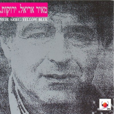 תמונה 1 ,מאיר אריאל ירוקות למכירה ברמת השרון אספנות  תקליטים ודיסקים