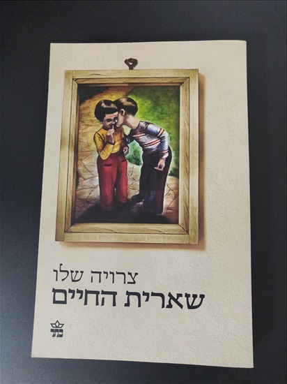תמונה 1 ,שארית החיים- צרויה שלו למכירה בירושלים ספרות ומאמרים  סיפרות