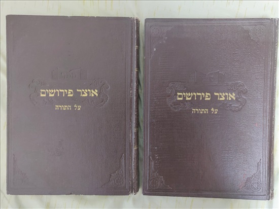 תמונה 1 ,אוצר פירושים על התורה למכירה בירושלים יודאיקה  מאמרים וספרים