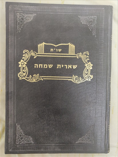 תמונה 1 ,שו"ת שארית שמחה- הרב שמחה הלוי למכירה בירושלים יודאיקה  מאמרים וספרים
