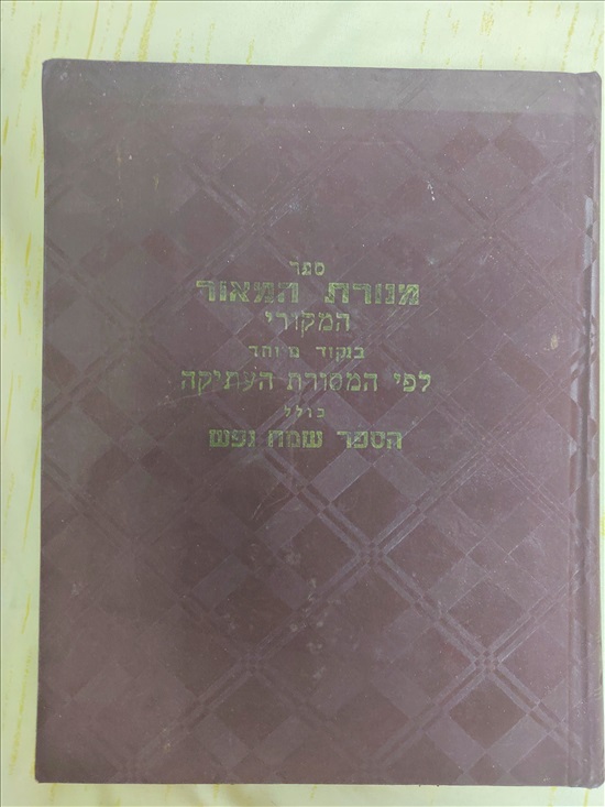 תמונה 1 ,ספר מנורת המאור המקור למכירה בירושלים יודאיקה  מאמרים וספרים