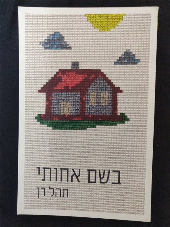 תמונה 1 ,בשם אחותי- תהל רן למכירה בירושלים ספרות ומאמרים  סיפרות