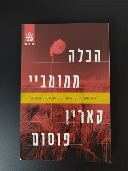 תמונה 1 ,הכלה ממומביי- קארין פוסום למכירה בירושלים ספרות ומאמרים  סיפרות