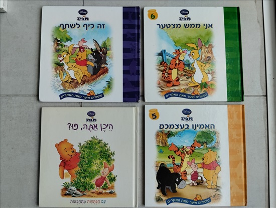 תמונה 1 ,ספרים למכירה בפתח תקווה לתינוק ולילד  ספרי ילדים