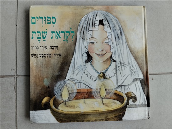 תמונה 4 ,ספרים למכירה בפתח תקווה לתינוק ולילד  ספרי ילדים