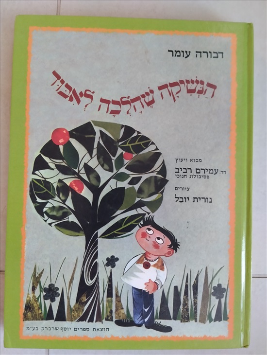 תמונה 5 ,ספרים למכירה בפתח תקווה לתינוק ולילד  ספרי ילדים
