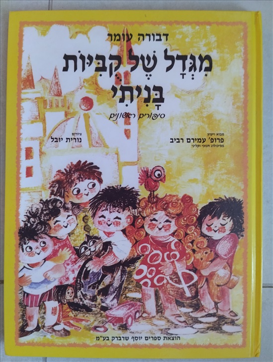 תמונה 6 ,ספרים למכירה בפתח תקווה לתינוק ולילד  ספרי ילדים