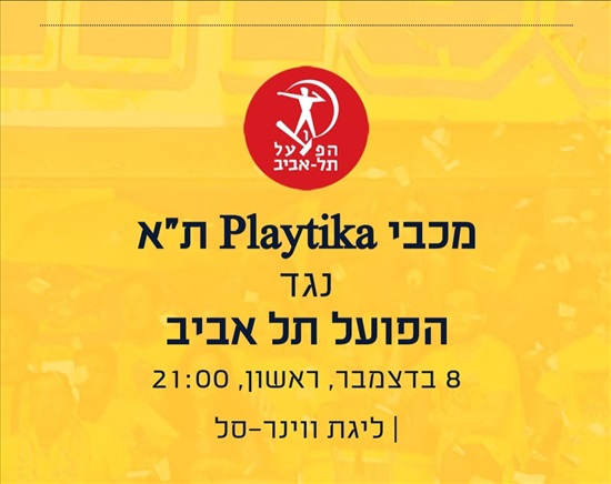 תמונה 2 ,מכבי ת"א נגד הפועל ת"א  למכירה בתל אביב מנויים וכרטיסים  כרטיסים למשחקי ספורט
