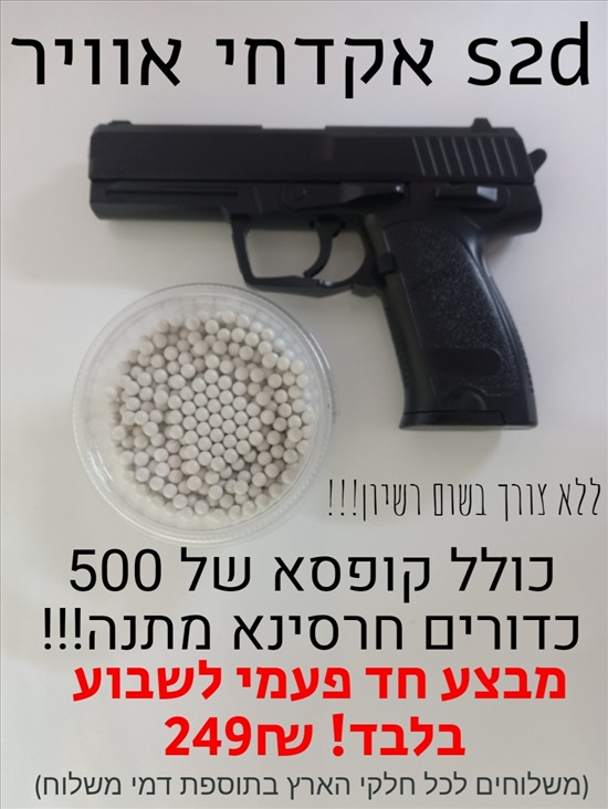 תמונה 1 ,אקדח s2d למכירה בירושלים  מיגון לבית ולעסק  נשק קר