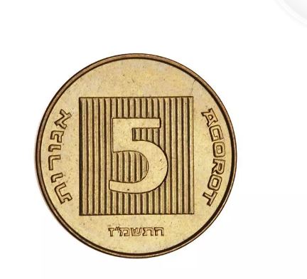תמונה 1 ,5 אגורות למכירה בירושלים אספנות  מטבעות ושטרות