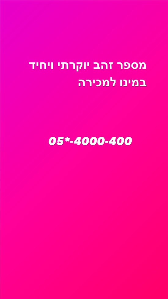 תמונה 1 ,מספר זהב יוקרתי במיוחד  למכירה באשדוד סלולרי  מספרי זהב