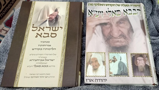 תמונה 1 ,ספרי ביוגרפיה על המרן בבא סאלי למכירה בחיפה ספרות ומאמרים  ספרות ומאמרים