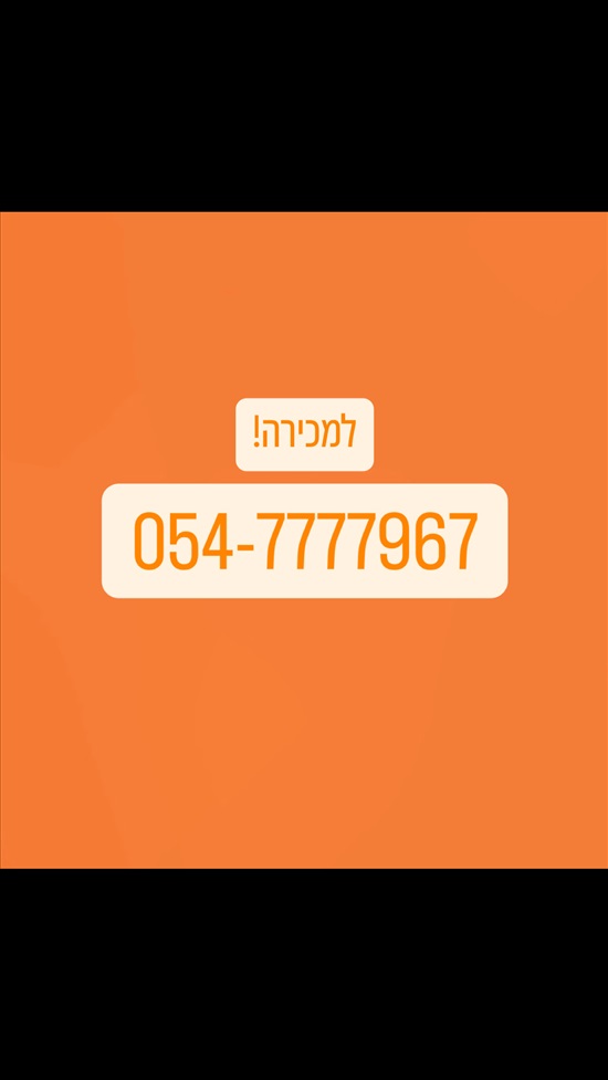 תמונה 2 ,מספר זהב  למכירה ברמת גן סלולרי  מספרי זהב