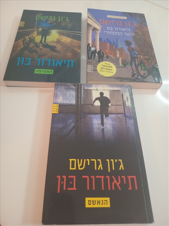 תמונה 1 ,3 ספרים - תיאודור בון  למכירה בחדרה ספרות ומאמרים  ספרי ילדים
