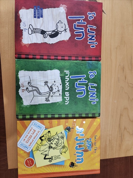 תמונה 1 ,יומנו של חנון/חנונית למכירה בתל אביב ספרות ומאמרים  ספרי ילדים