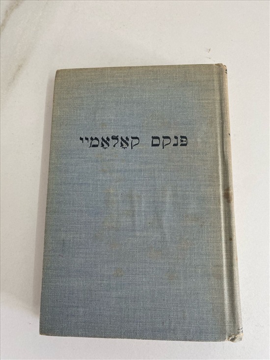 תמונה 1 ,ספר פנקס קאלאמיי משנת 1957 למכירה בנתניה ספרות ומאמרים  שפה זרה