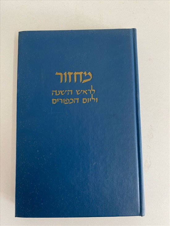 תמונה 1 ,ספר מחזור לראש השנה וליום הכיפ למכירה בנתניה ספרות ומאמרים  אחר
