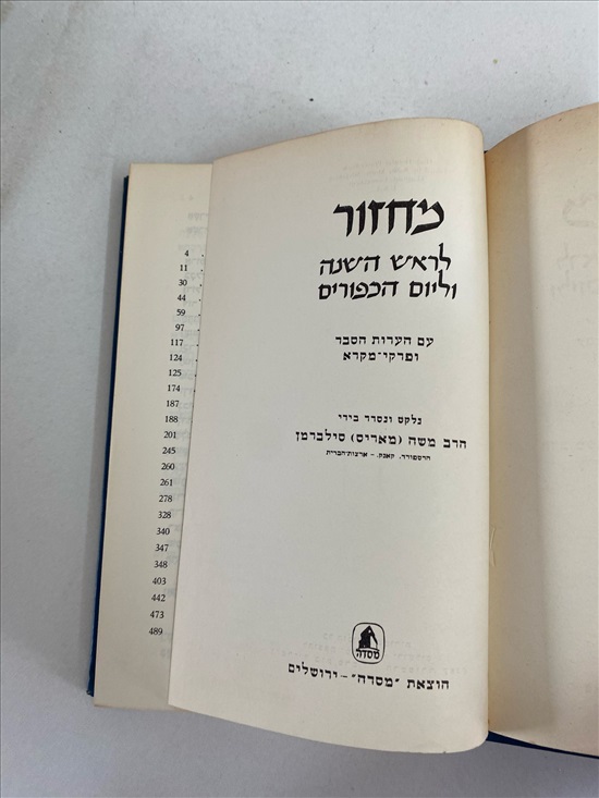 תמונה 3 ,ספר מחזור לראש השנה וליום הכיפ למכירה בנתניה ספרות ומאמרים  אחר
