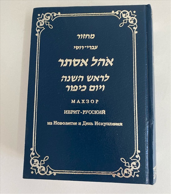 תמונה 1 ,אהל אסתר מחזור עברי-רוסי למכירה בנתניה ספרות ומאמרים  אחר