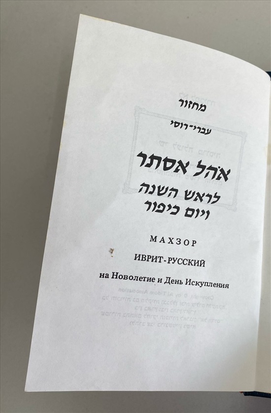 תמונה 3 ,אהל אסתר מחזור עברי-רוסי למכירה בנתניה ספרות ומאמרים  אחר