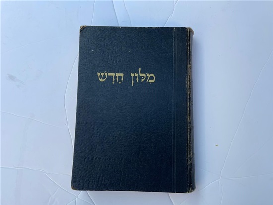 תמונה 1 ,מלון חדש מנוקד ומצייר א עד ט למכירה בנתניה ספרות ומאמרים  אחר