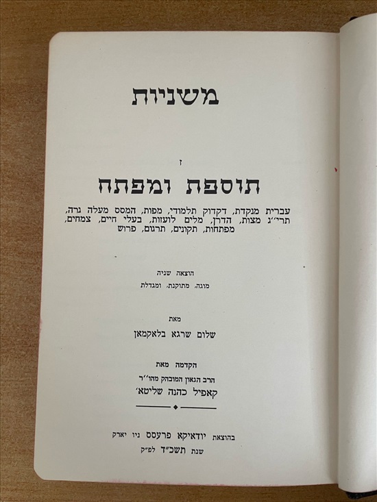 תמונה 3 ,ספר משניות כרך ז תוספות ומפתח למכירה בנתניה ספרות ומאמרים  אחר