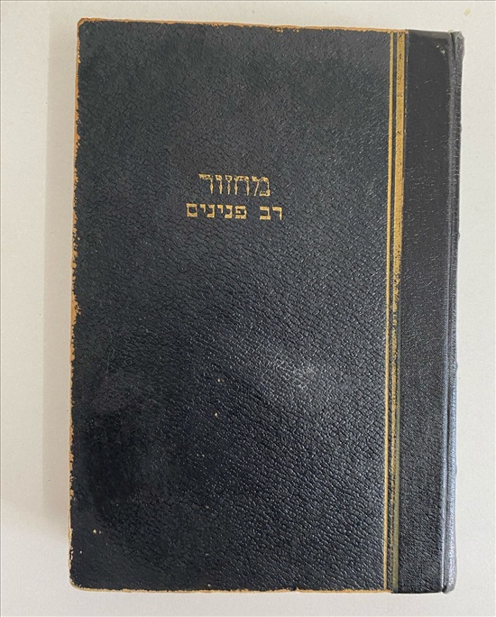 תמונה 1 ,מחזור ליום הכיפורים רב פנינים למכירה בנתניה ספרות ומאמרים  אחר