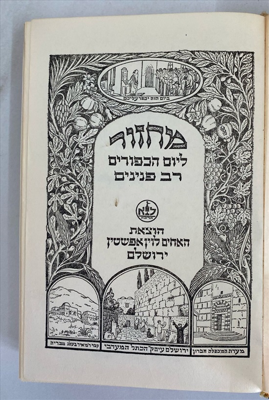 תמונה 3 ,מחזור ליום הכיפורים רב פנינים למכירה בנתניה ספרות ומאמרים  אחר