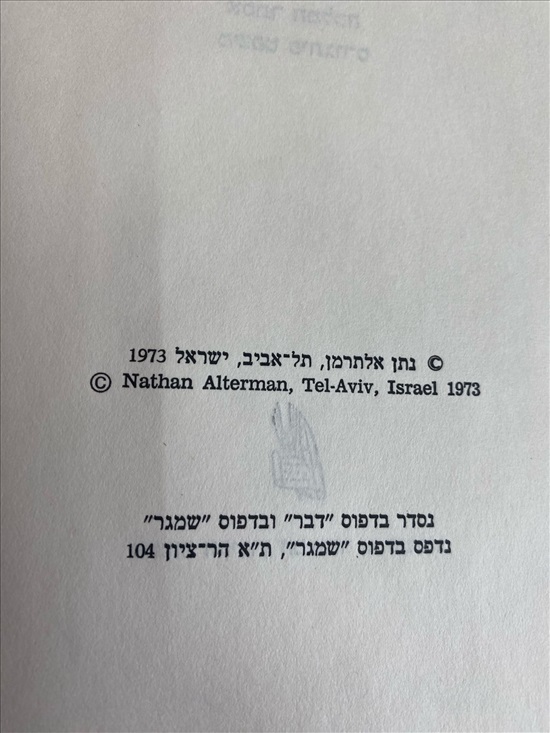 תמונה 4 ,ספר נתן אלתרמן – מחזות למכירה בנתניה ספרות ומאמרים  סיפרות