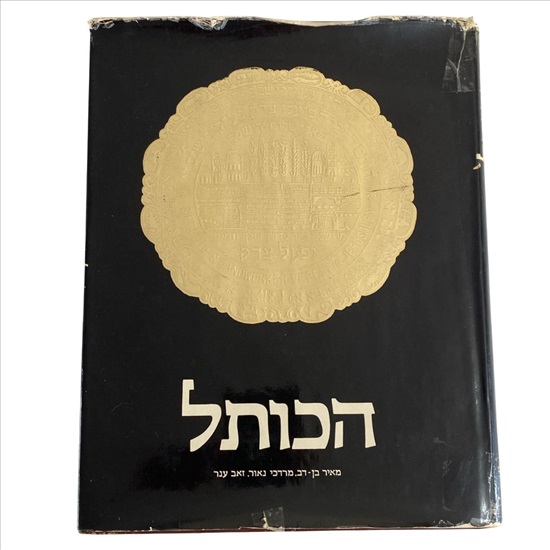 תמונה 1 ,הכותל מאיר בן דב ספר למכירה בנתניה ספרות ומאמרים  ספרי עיון ואלבומים