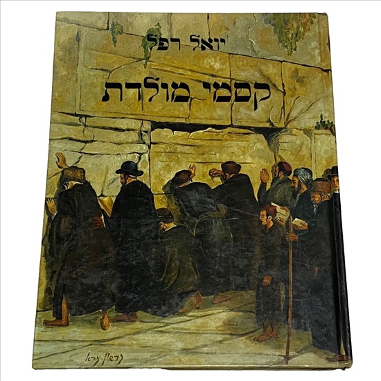 תמונה 1 ,קסמי מולדת יואל רפל למכירה בנתניה ספרות ומאמרים  ספרי עיון ואלבומים