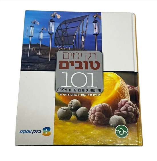 תמונה 1 ,רק ימים טובים ספר למכירה בנתניה ספרות ומאמרים  ספרות ומאמרים