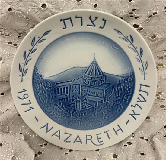 תמונה 1 ,צלחת נוי נצרת עלית 1971 למכירה בנתניה חפצי נוי  פורצלן