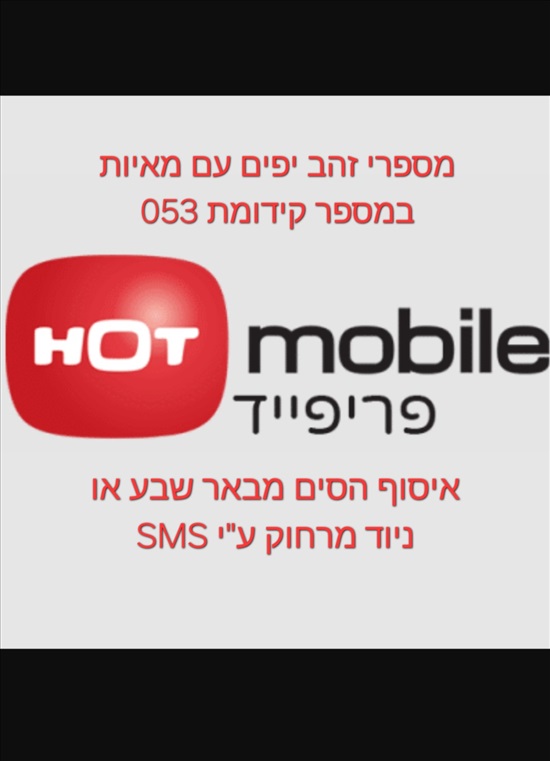 תמונה 1 ,מספרי זהב יפים קידומת 053 למכירה בבאר שבע סלולרי  מספרי זהב