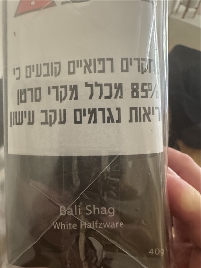 תמונה 1 ,שני פאקטים של Bali Shag White למכירה בתל אביב שונות  שונות