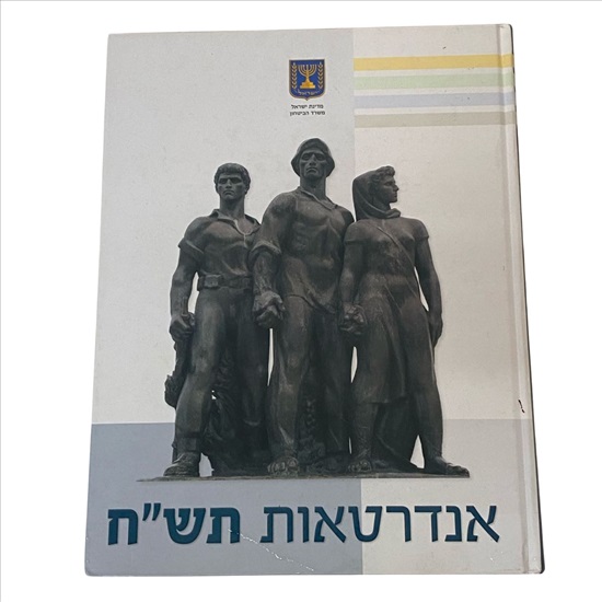 תמונה 1 ,אנדרטאות תש"ח ספר למכירה בנתניה ספרות ומאמרים  ספרי עיון ואלבומים