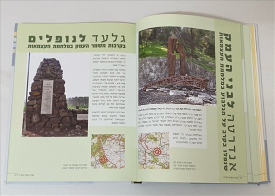 תמונה 8 ,אנדרטאות תש"ח ספר למכירה בנתניה ספרות ומאמרים  ספרי עיון ואלבומים