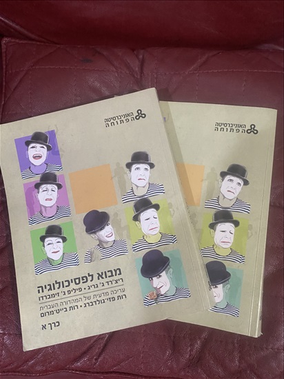 תמונה 1 ,ספרי הפתוחה מגוונים פסיכולוגיה למכירה בירושלים ספרות וחומרי לימוד  אחר