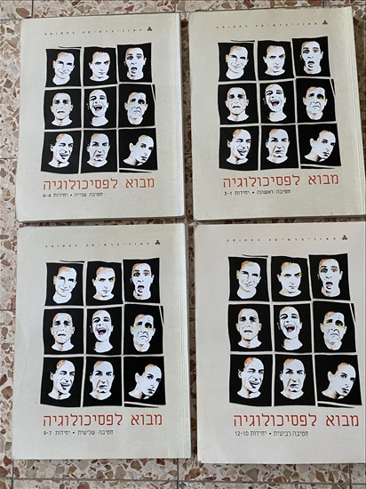 תמונה 3 ,ספרי הפתוחה מגוונים פסיכולוגיה למכירה בירושלים ספרות וחומרי לימוד  אחר