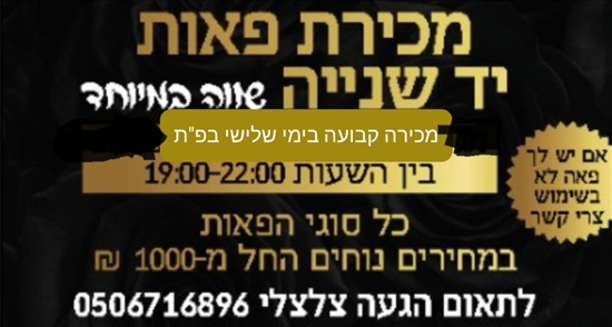 תמונה 3 ,פאות יד שנייה  למכירה בפתח תקווה יד-שניה לנשים  תכשירים וטיפוח
