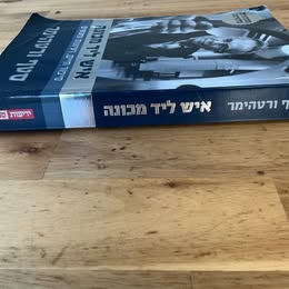 תמונה 3 ,איש ליד מכונה מהדורת פלטינה למכירה באור יהודה ספרות ומאמרים  שונות