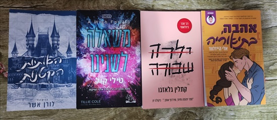תמונה 1 ,ספרי קריאה למכירה בתל אביב ספרות ומאמרים  סיפרות