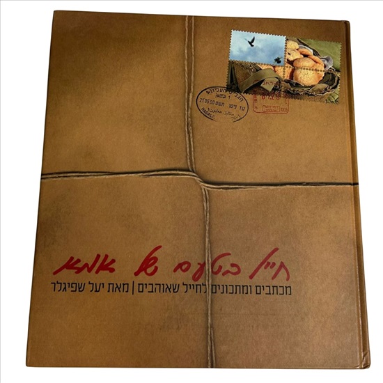 תמונה 1 ,חייל בטעם של אמא למכירה בנתניה ספרות ומאמרים  ספרי בישול