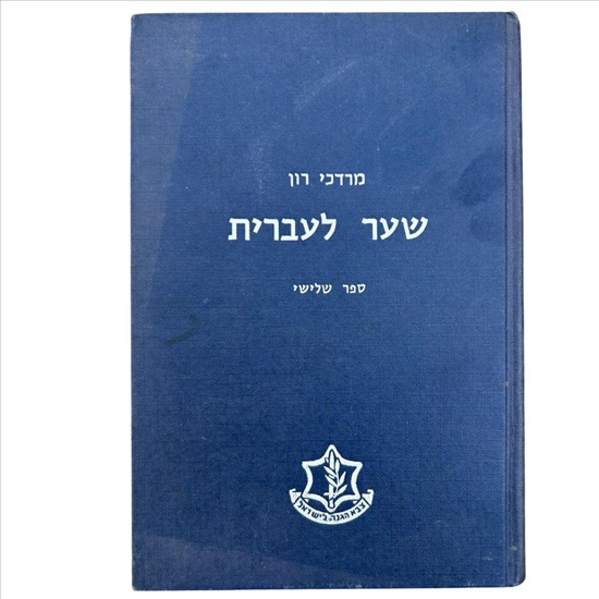 תמונה 1 ,שער לעברית מרדכי רון למכירה בנתניה ספרות ומאמרים  שונות