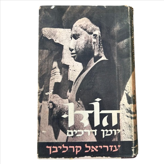 תמונה 1 ,הודו יומן מסע עזריאל קרליבך למכירה בנתניה ספרות ומאמרים  שונות